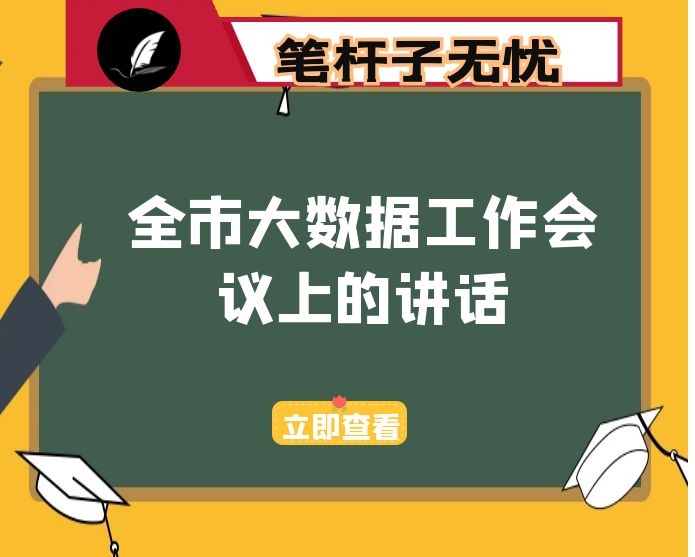 在全市大数据工作会议上的讲话