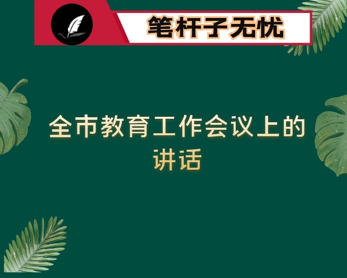 在全市教育工作会议上的讲话