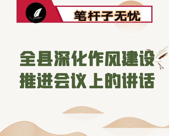 在全县深化作风建设推进会议上的讲话