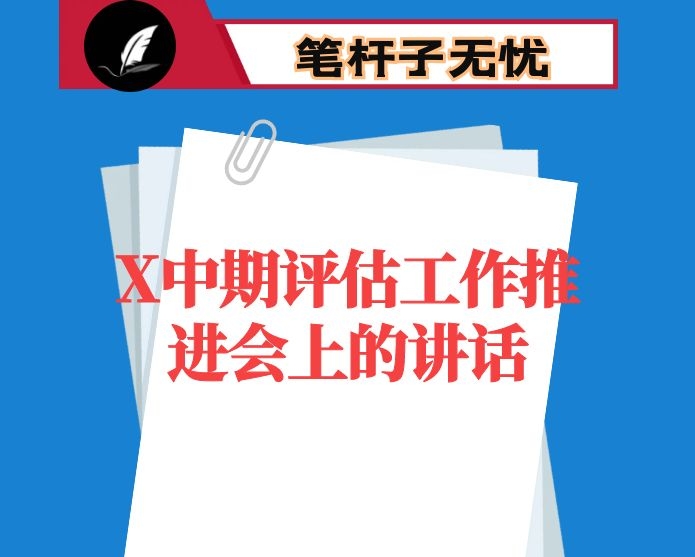 在X中期评估工作推进会上的讲话