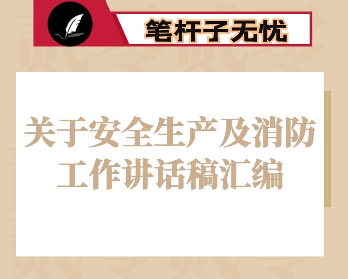 关于安全生产及消防工作讲话稿汇编（8篇）