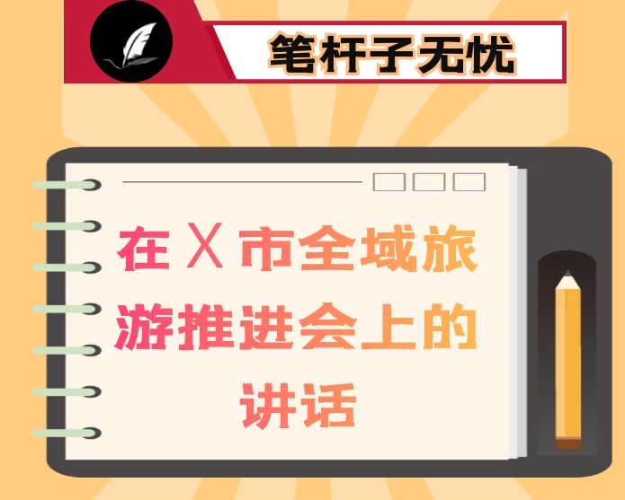 在Ｘ市全域旅游推进会上的讲话