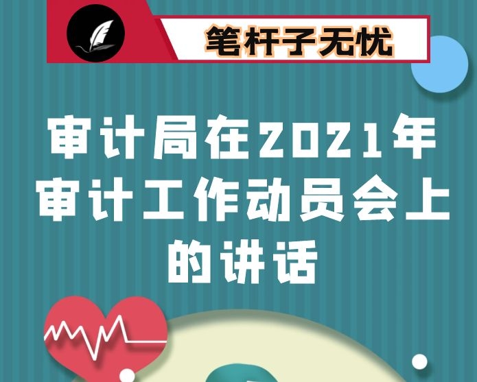 审计局在2021年审计工作动员会上的讲话