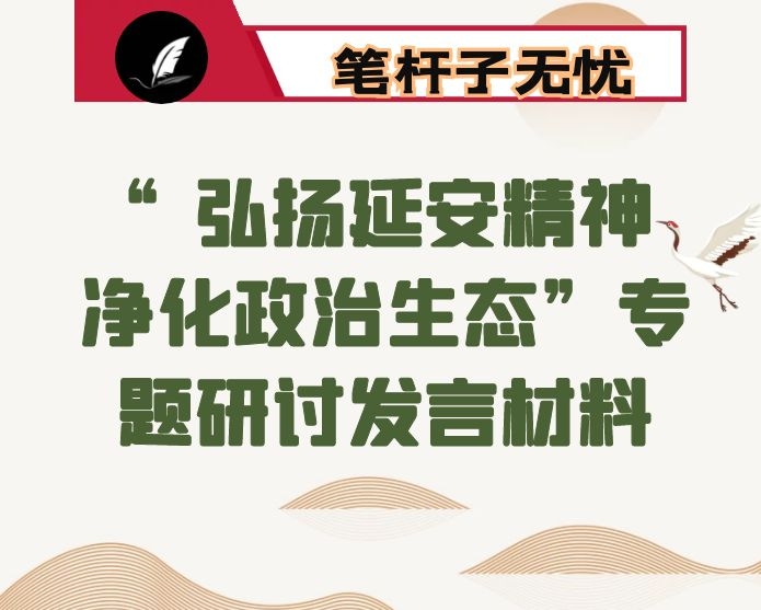 “弘扬延安精神 净化政治生态”专题研讨发言材料