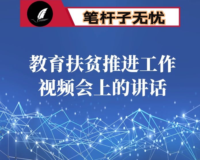 在教育扶贫推进工作视频会上的讲话