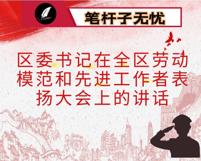 区委书记在全区劳动模范和先进工作者表扬大会上的讲话