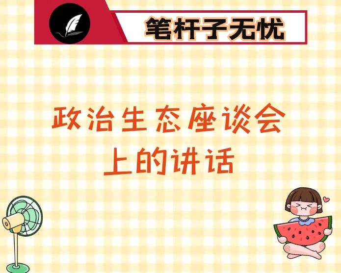 在政治生态座谈会上的讲话