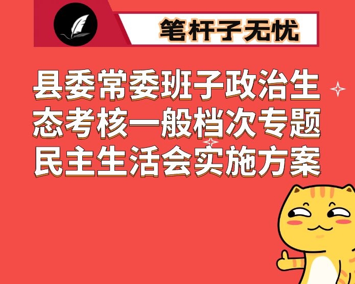 县委常委班子政治生态考核一般档次专题民主生活会实施方案