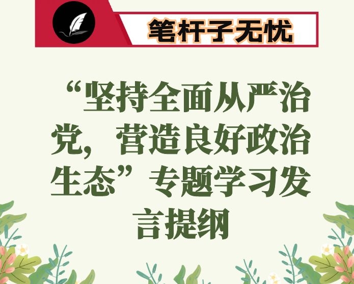 “坚持全面从严治党，营造良好政治生态”专题学习发言提纲