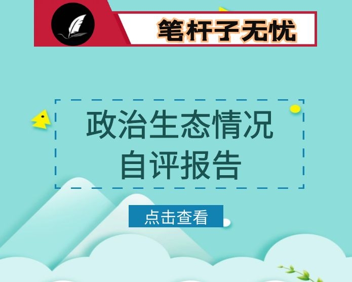 2019年政治生态情况自评报告