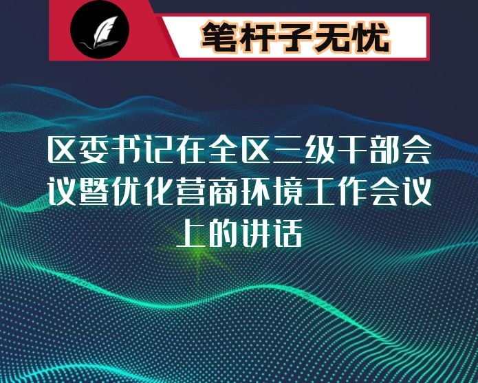 区委书记在全区三级干部会议暨优化营商环境工作会议上的讲话