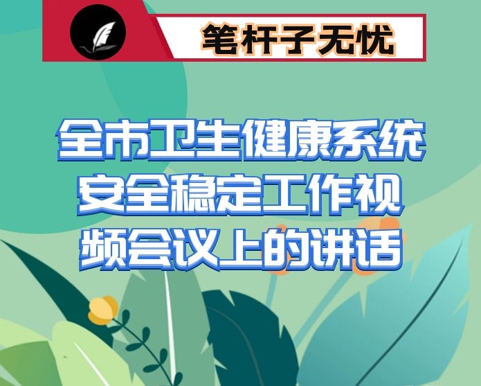 在全市卫生健康系统安全稳定工作视频会议上的讲话