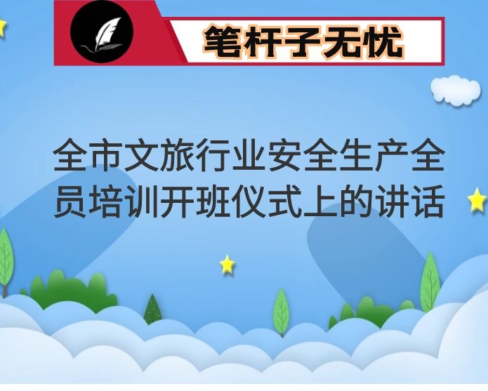 在全市文旅行业安全生产全员培训开班仪式上的讲话