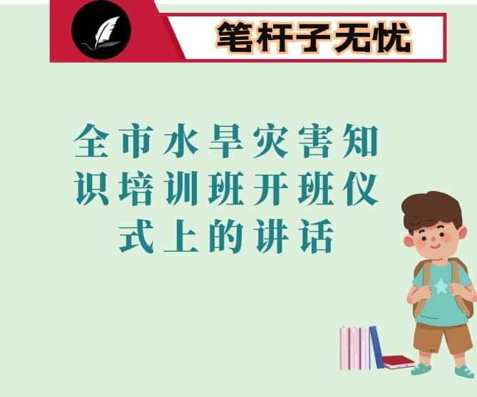 在全市水旱灾害知识培训班开班仪式上的讲话