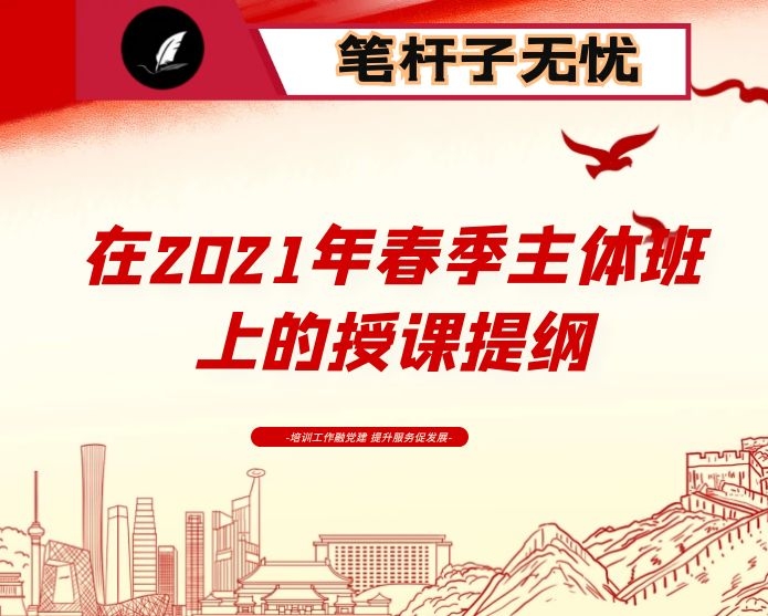 在2021年春季主体班上的授课提纲