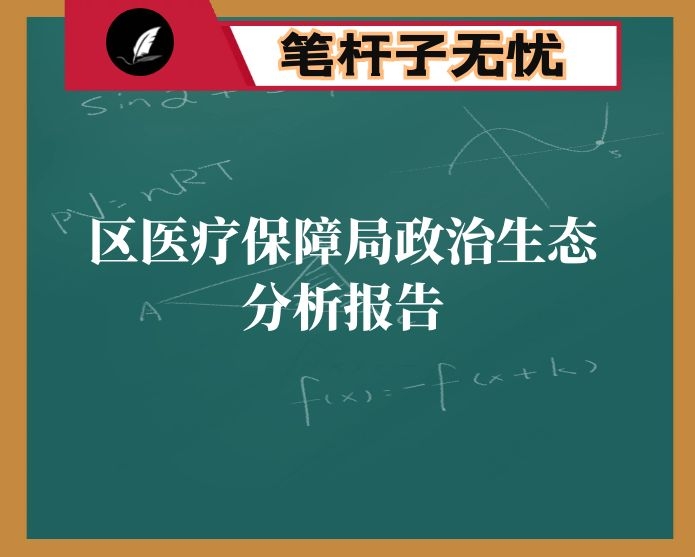 区医疗保障局政治生态分析报告