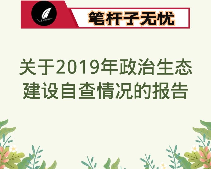 关于2019年政治生态建设自查情况的报告