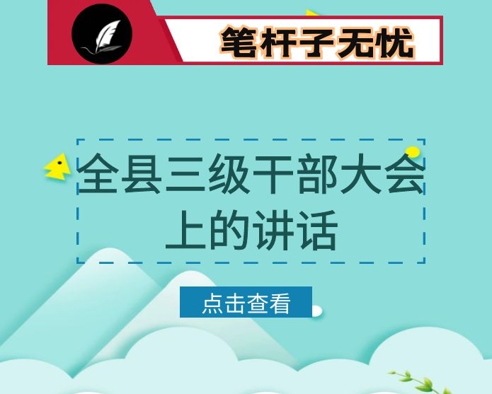 在全县三级干部大会上的讲话
