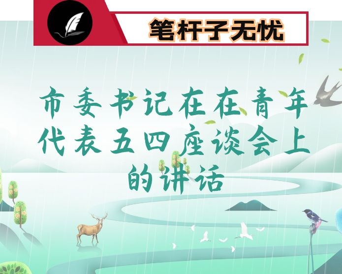 市委书记在在青年代表五四座谈会上的讲话