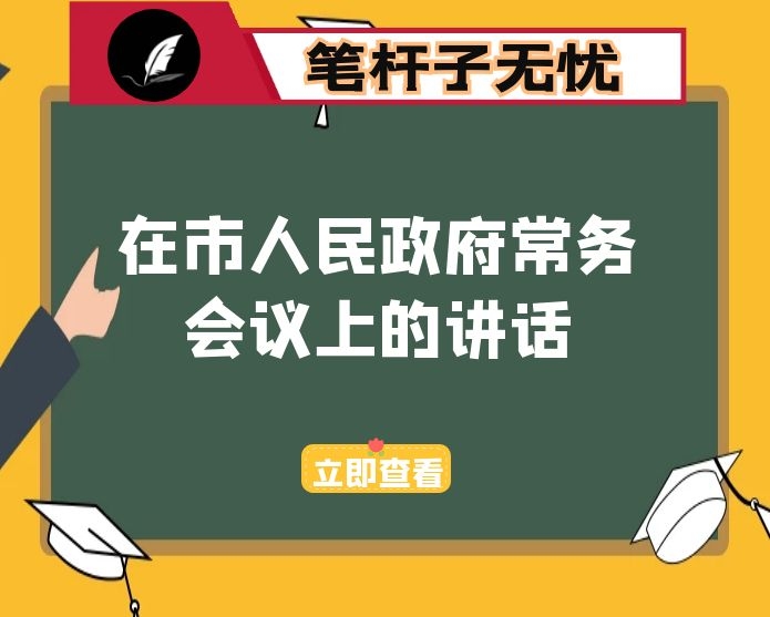 在市人民政府常务会议上的讲话