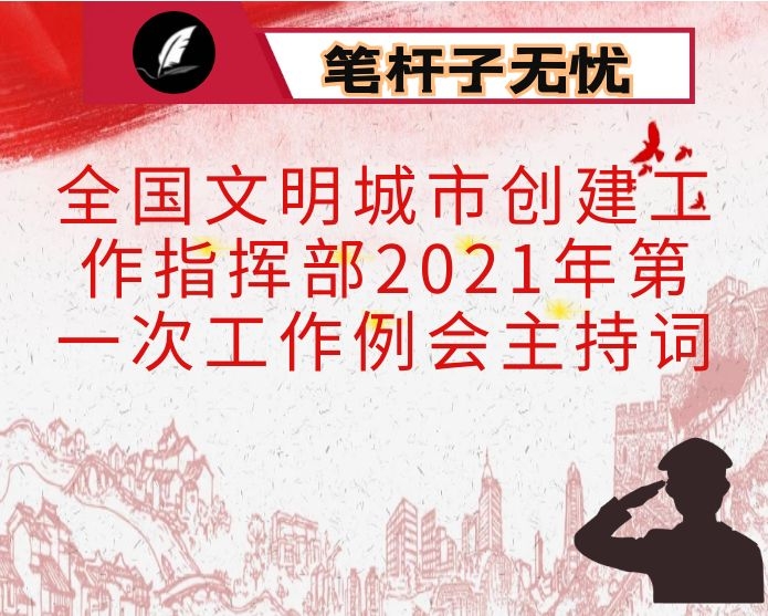 全国文明城市创建工作指挥部2021年第一次工作例会主持词（X县）