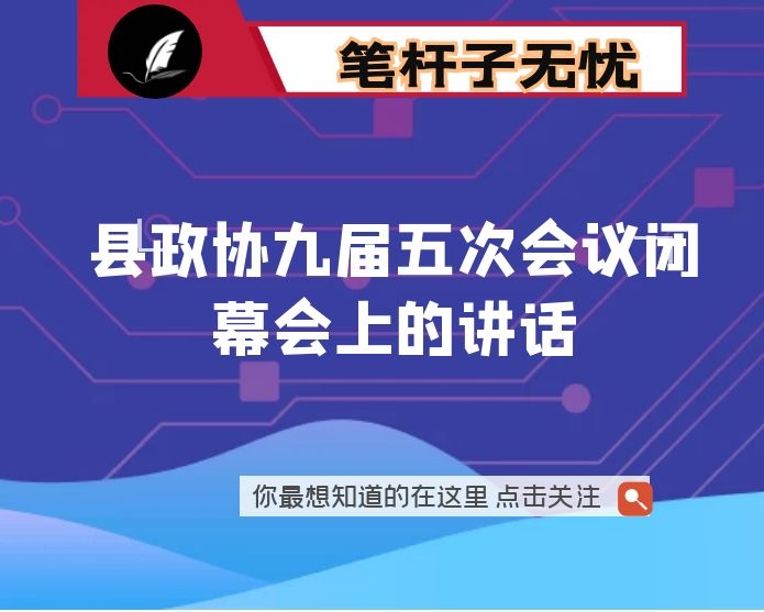 在县政协九届五次会议闭幕会上的讲话