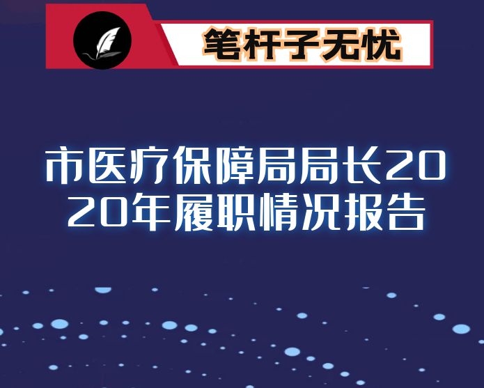 市医疗保障局局长2020年履职情况报告