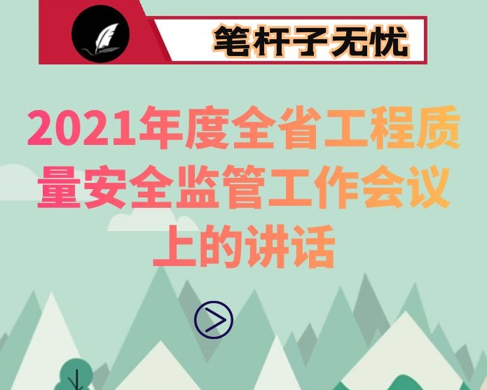 在2021年度全省工程质量安全监管工作会议上的讲话