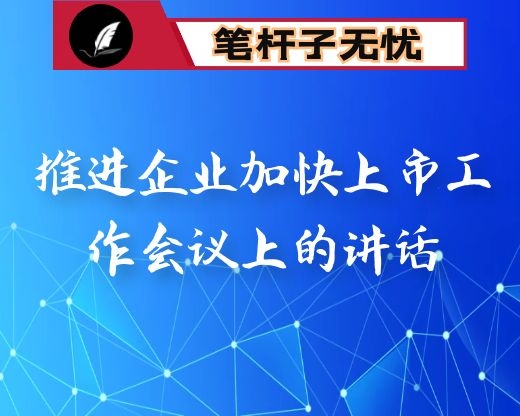 在推进企业加快上市工作会议上的讲话