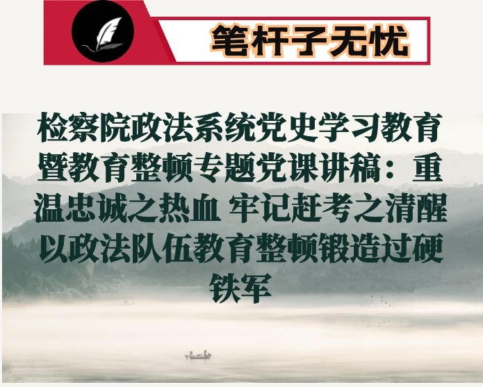 检察院政法系统党史学习教育暨教育整顿专题党课讲稿：重温忠诚之热血 牢记赶考之清醒 以政法队伍教育整顿锻造过硬铁军