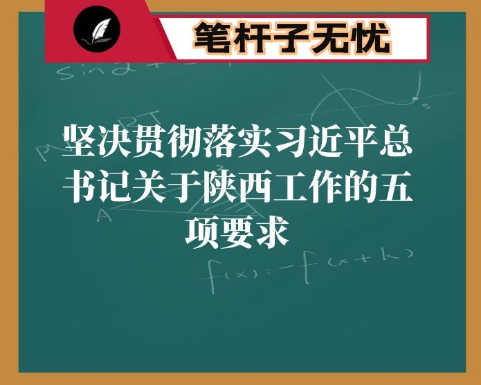 坚决贯彻落实XX关于陕西工作的五项要求