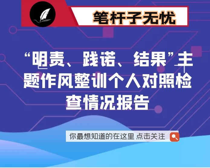 “明责、践诺、结果”主题作风整训个人对照检查情况报告