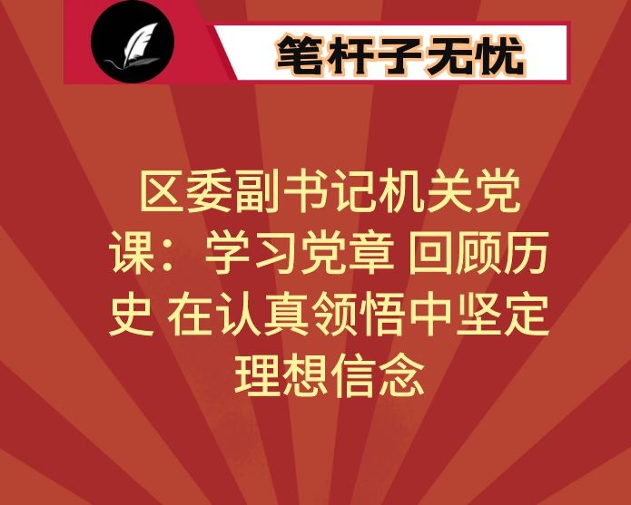 区委副书记机关党课：学习党章 回顾历史 在认真领悟中坚定理想信念