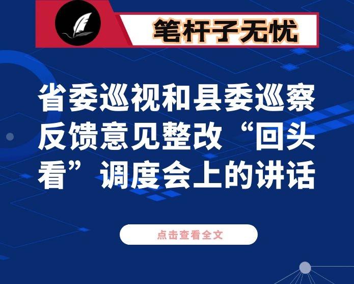 在省委巡视和县委巡察反馈意见整改“回头看”调度会上的讲话