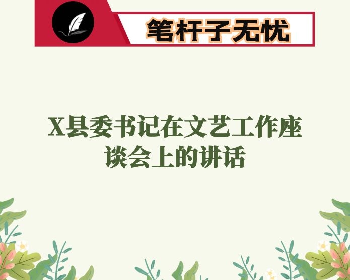 X县委书记在文艺工作座谈会上的讲话