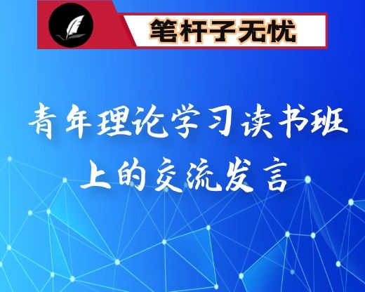 在青年理论学习读书班上的交流发言