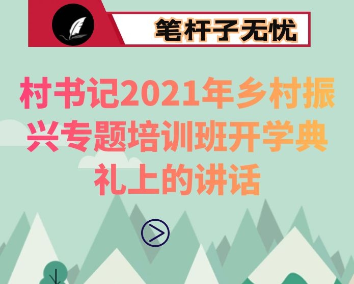 在村书记2021年乡村振兴专题培训班开学典礼上的讲话