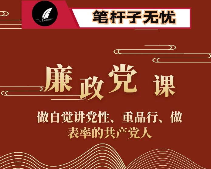 廉政党课：做自觉讲党性、重品行、做表率的共产党人