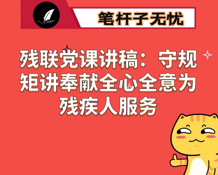 残联党课讲稿：守规矩讲奉献全心全意为残疾人服务