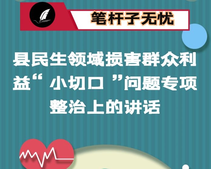 在县民生领域损害群众利益“小切口”问题专项整治上的讲话