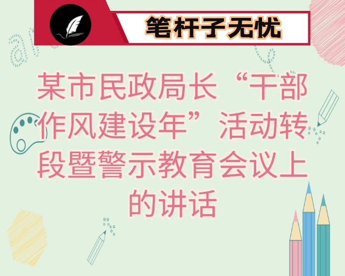 某市民政局长“干部作风建设年”活动转段暨警示教育会议上的讲话