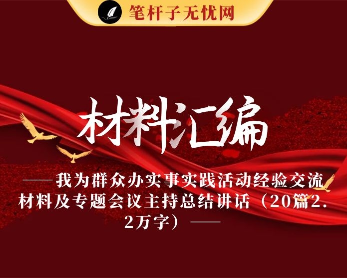 最新！我为群众办实事实践活动经验交流材料及专题会议主持总结讲话（20篇2.2万字）