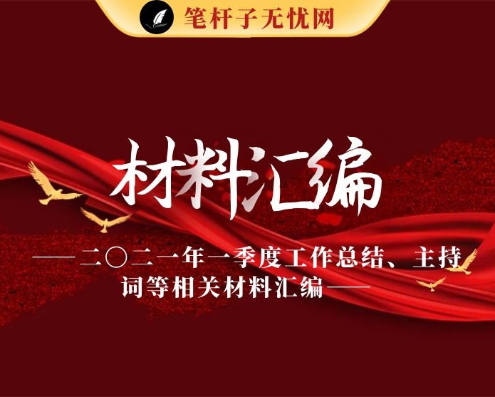 二〇二一年一季度工作总结、主持词等相关材料汇编（12篇5.1万字）