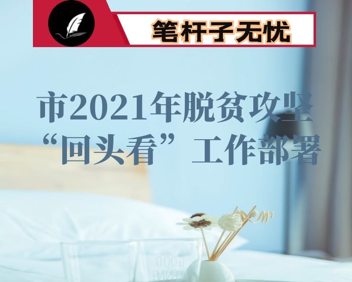 市2021年脱贫攻坚“回头看”工作部署