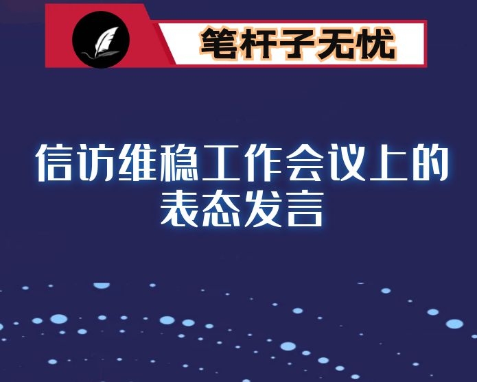 在信访维稳工作会议上的表态发言