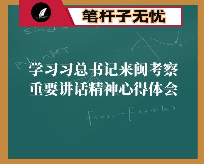 学习习总书记来闽考察重要讲话精神心得体会