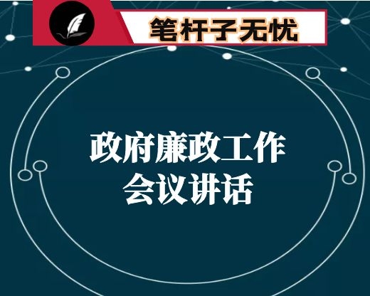 在市政府全体会议和勤政廉政工作会议上的讲话