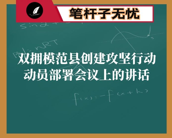 在双拥模范县创建攻坚行动动员部署会议上的讲话