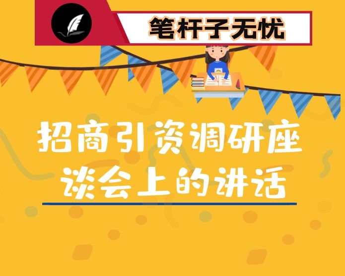 在招商引资调研座谈会上的讲话