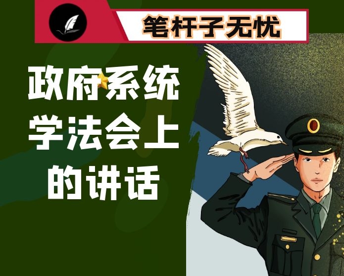 在政府系统学法会上的讲话